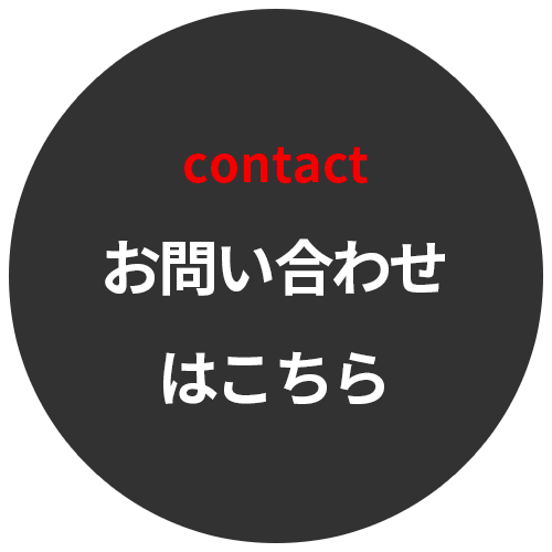 お問合せはこちら